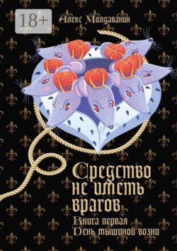 Средство не иметь врагов. Книга первая. День мышиной возни