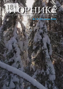 Вторник, №18 (37), январь 2022