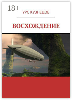 Восхождение