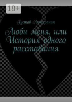 Люби меня, или История одного расставания