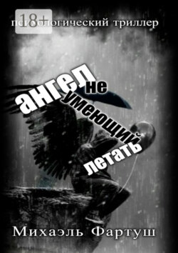 Ангел, не умеющий летать