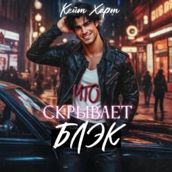 Что скрывает Блэк