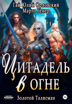 Цитадель в огне