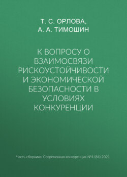 К вопросу о взаимосвязи рискоустойчивости и экономической безопасности в условиях конкуренции