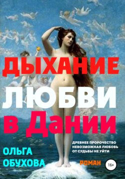 Дыхание любви в Дании