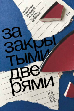 За закрытыми дверями. Почему происходит домашнее насилие и как его остановить