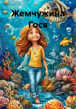 Жемчужина Гося