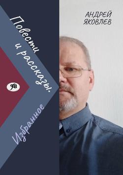 Повести и рассказы. Избранное