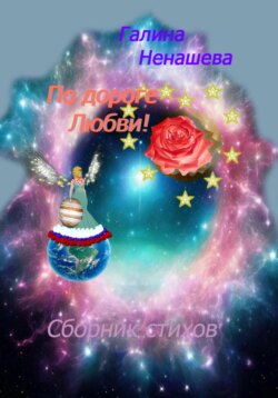 По дороге любви