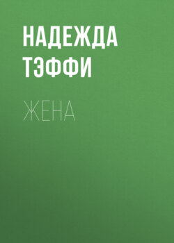 Жена