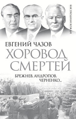 Хоровод смертей. Брежнев, Андропов, Черненко…