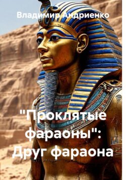 «Проклятые фараоны»: Друг фараона