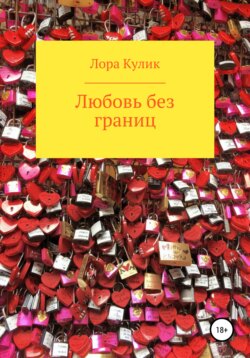 Любовь без границ