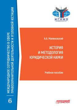 История и методология юридической науки