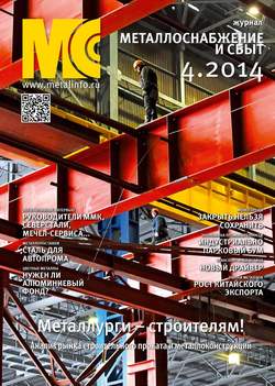 Металлоснабжение и сбыт №04/2014