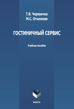 Гостиничный сервис