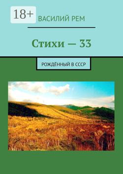 Стихи-33. Рождённый в СССР