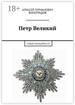Петр Великий. Первый полицейместер