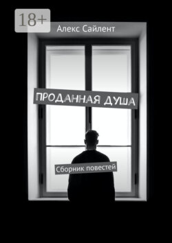 Проданная душа. Сборник повестей