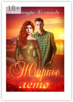 Жаркое лето