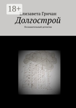 Долгострой. Познавательный детектив