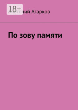 По зову памяти