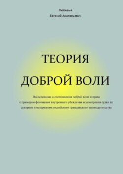 Теория доброй воли