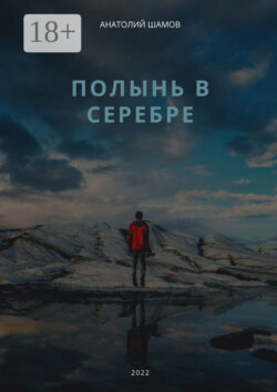 Полынь в серебре. Любовная и философская лирика