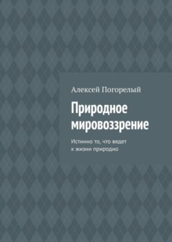 Природное мировоззрение. Истинно то, что ведет к жизни природно