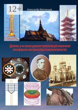 Древние и не совсем древние технологии для извлечения атмосферного электричества и пьезоэлектричества