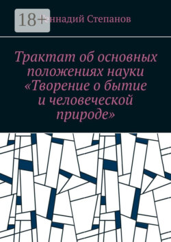 Трактат об основных положениях науки «Творение о бытие и человеческой природе»