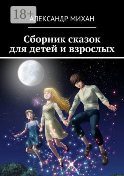 Сборник сказок для детей и взрослых