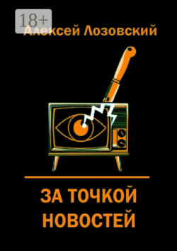 За точкой новостей