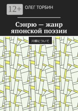 Сэнрю – жанр японской поэзии