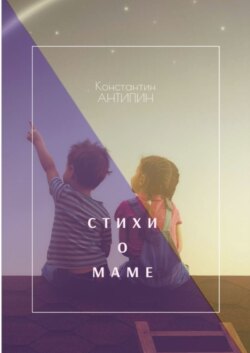 Стихи о маме