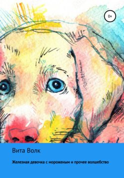 Железная девочка с мороженым и прочее волшебство