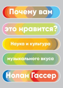 Почему вам это нравится? Наука и культура музыкального вкуса