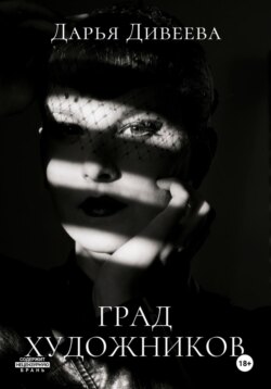 Град художников