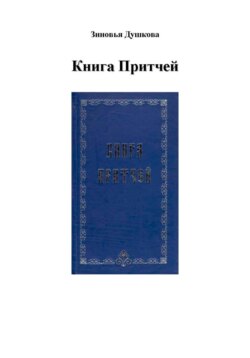 Книга Притчей