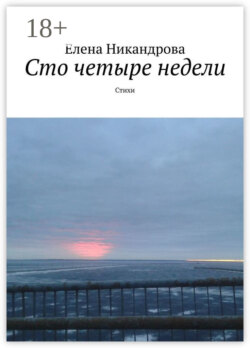 Сто четыре недели. Стихи
