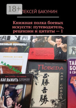 Книжная полка боевых искусств: путеводитель, рецензии и цитаты – 1