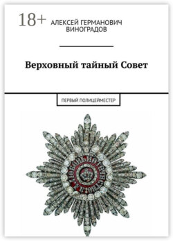 Верховный тайный Совет. Первый полицейместер