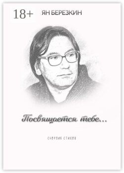 Посвящается тебе…