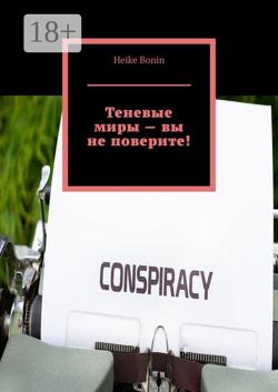 Теневые миры – вы не поверите!