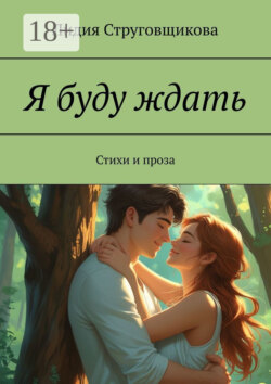 Я буду ждать. Стихи и проза