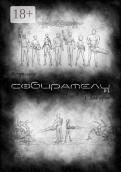 Собиратели 0—1