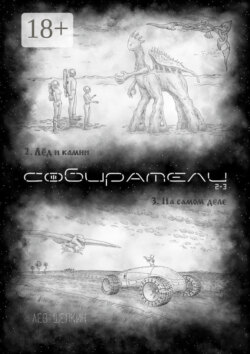 Собиратели 2—3