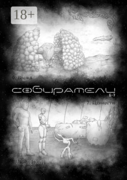 Собиратели 6—7