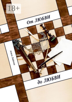 От любви до любви