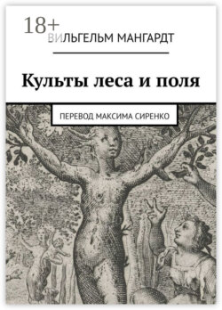 Культы леса и поля